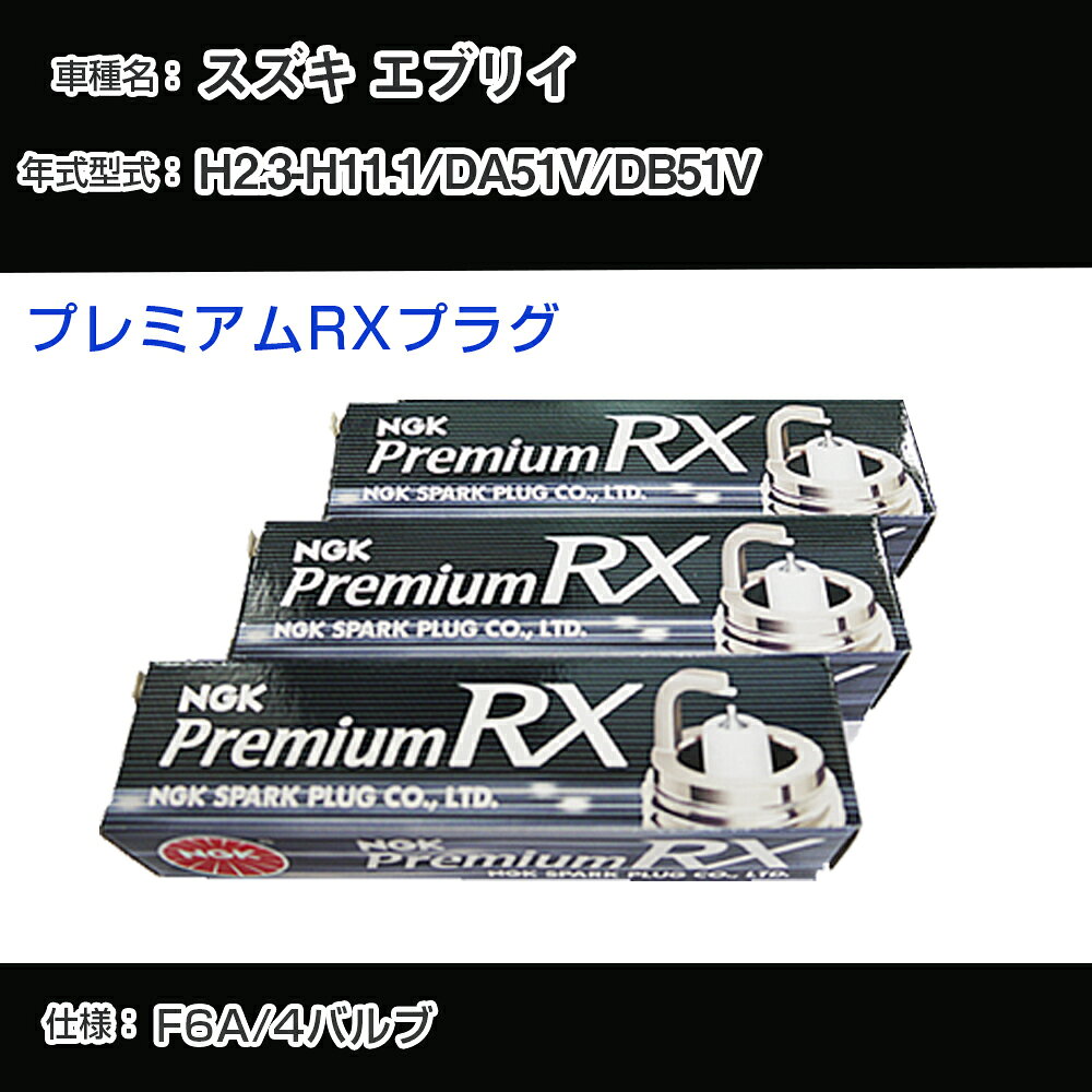 スズキ エブリイ DA51V/DB51V スパークプラグ NGK H2.3-H11.1 プレミアムRXプラグ DCPR7ERX-P 【H04006】