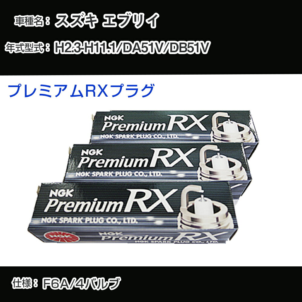 スズキ エブリイ DA51V/DB51V スパークプラグ NGK H2.3-H11.1 プレミアムRXプラグ DCPR7ERX-P 【H04006】
