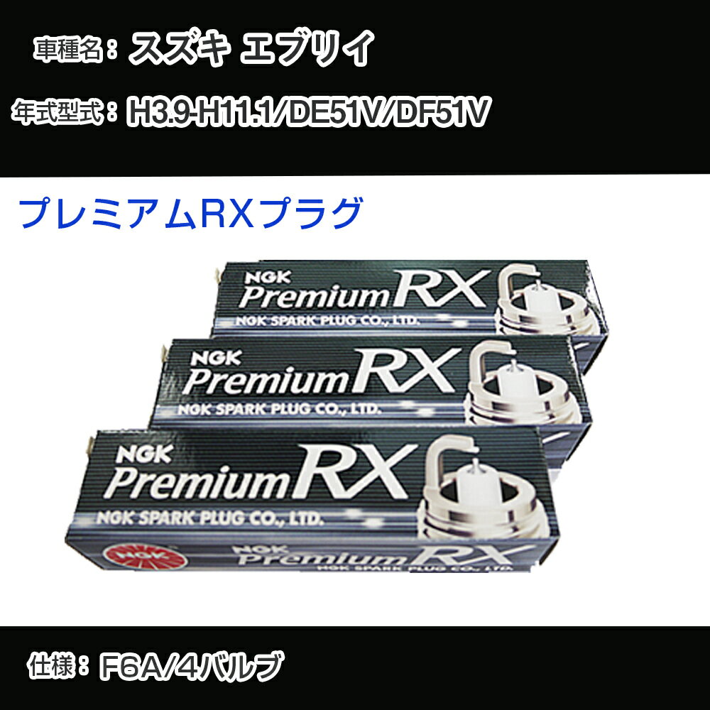スズキ エブリイ DE51V/DF51V スパークプラグ NGK H3.9-H11.1 プレミアムRXプラグ DCPR7ERX-P 【H04006】