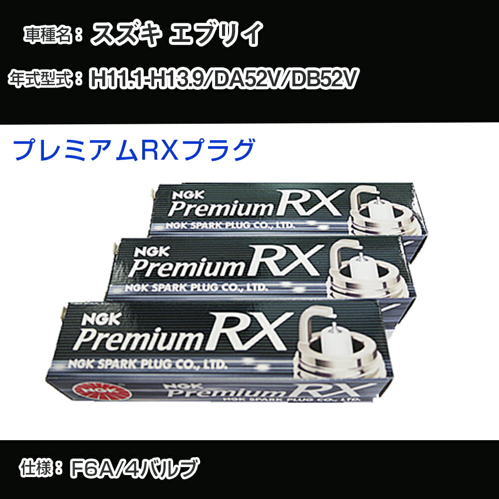 スズキ エブリイ DA52V/DB52V スパークプラグ NGK H11.1-H13.9 プレミアムRXプラグ DCPR7ERX-P 【H04006】