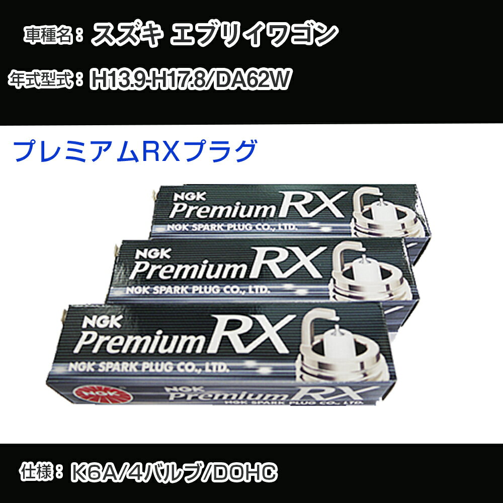 スズキ エブリイワゴン DA62W スパークプラグ NGK H13.9-H17.8 プレミアムRXプラグ DCPR7ERX-P 【H04006】