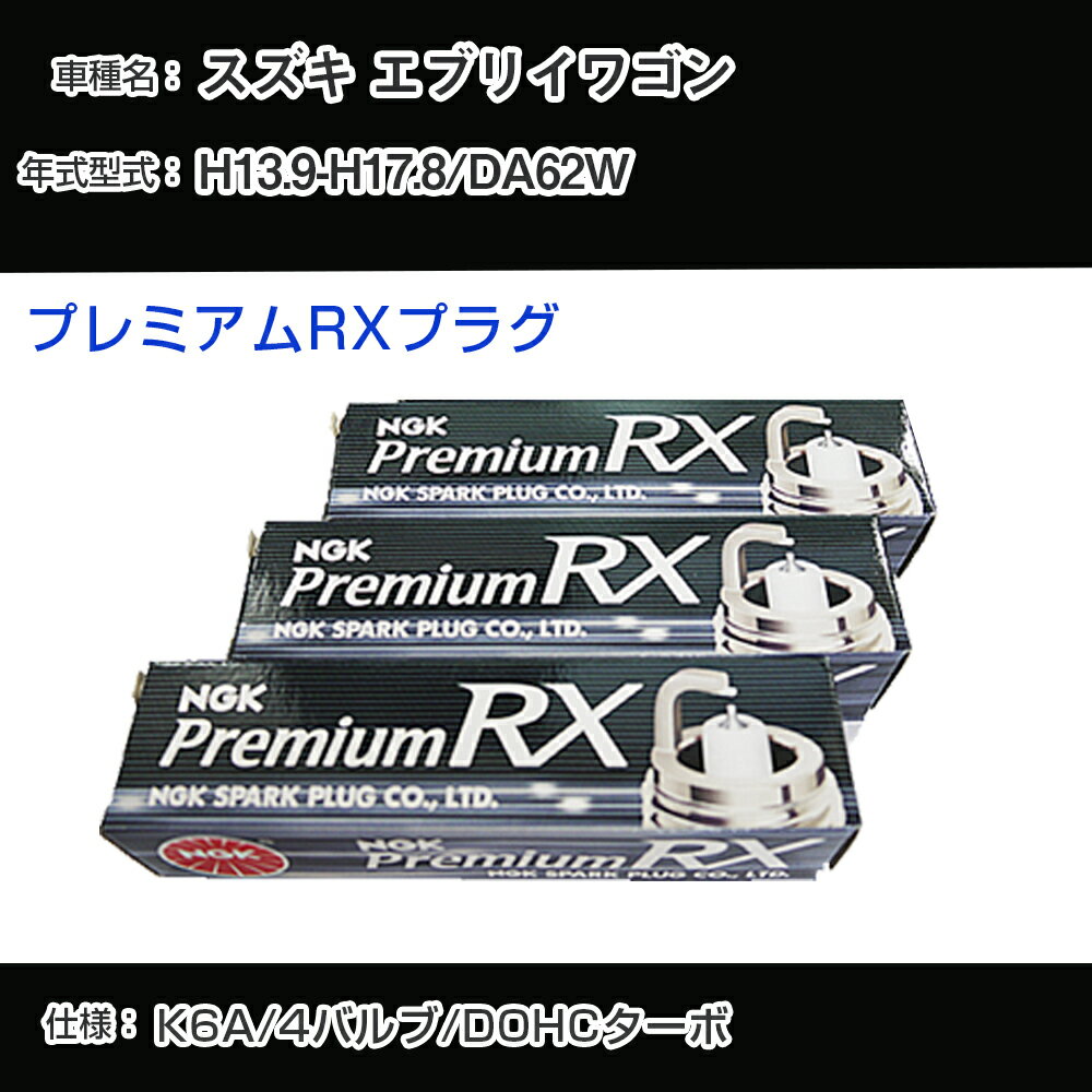 スズキ エブリイワゴン DA62W スパークプラグ NGK H13.9-H17.8 プレミアムRXプラグ DCPR7ERX-P 【H04006】