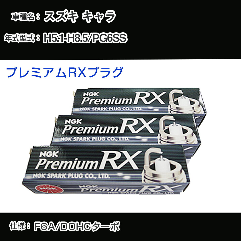スズキ キャラ PG6SS スパークプラグ NGK H5.1-H8.5 プレミアムRXプラグ DCPR7ERX-P 【H04006】