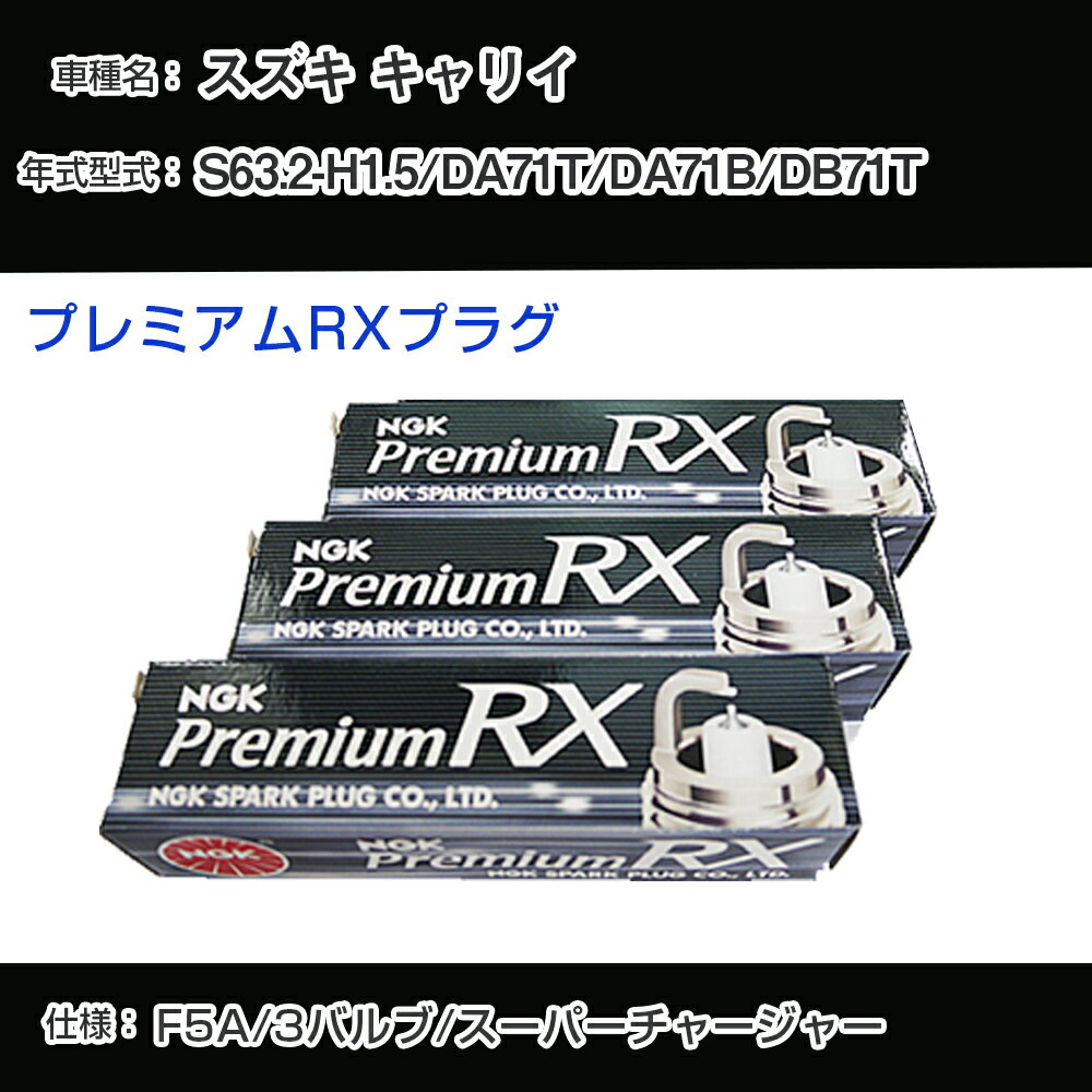 スズキ キャリイ DA71T/DA71B/DB71T スパークプラグ NGK S63.2-H1.5 プレミアムRXプラグ DCPR7ERX-P 【H04006】