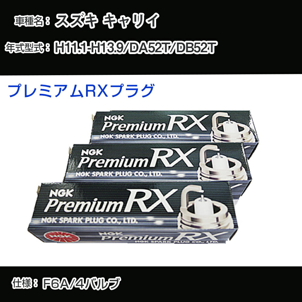 スズキ キャリイ DA52T/DB52T スパークプラグ NGK H11.1-H13.9 プレミアムRXプラグ DCPR7ERX-P 【H04006】
