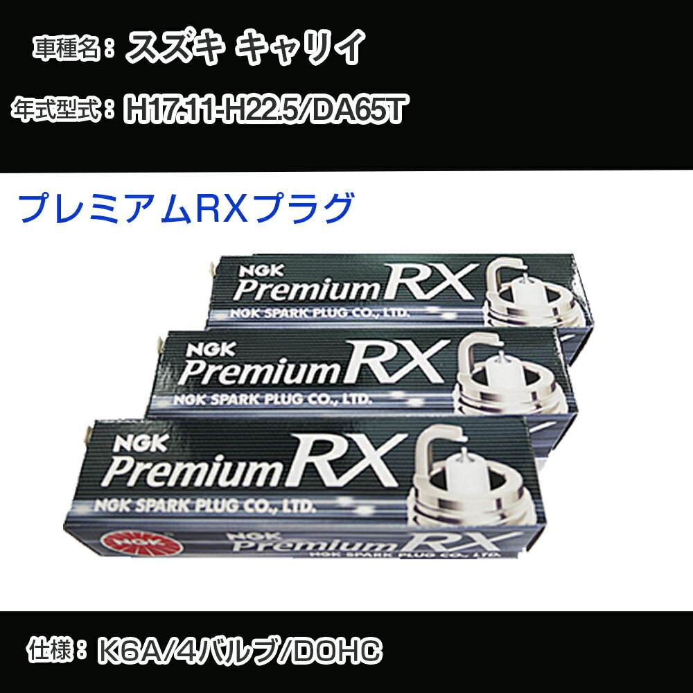 スズキ キャリイ DA65T スパークプラグ NGK H17.11-H22.5 プレミアムRXプラグ DCPR7ERX-P 【H04006】