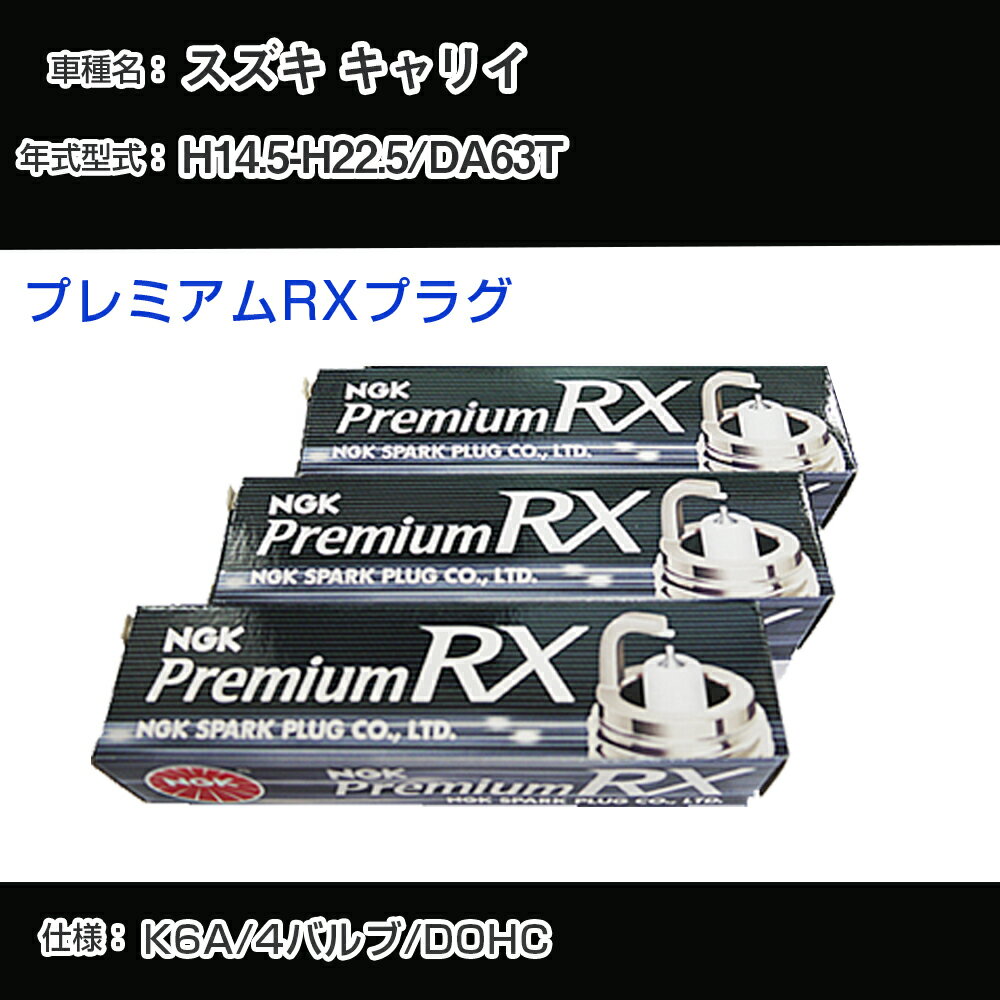 スズキ キャリイ DA63T スパークプラグ NGK H14.5-H22.5 プレミアムRXプラグ DCPR7ERX-P 【H04006】