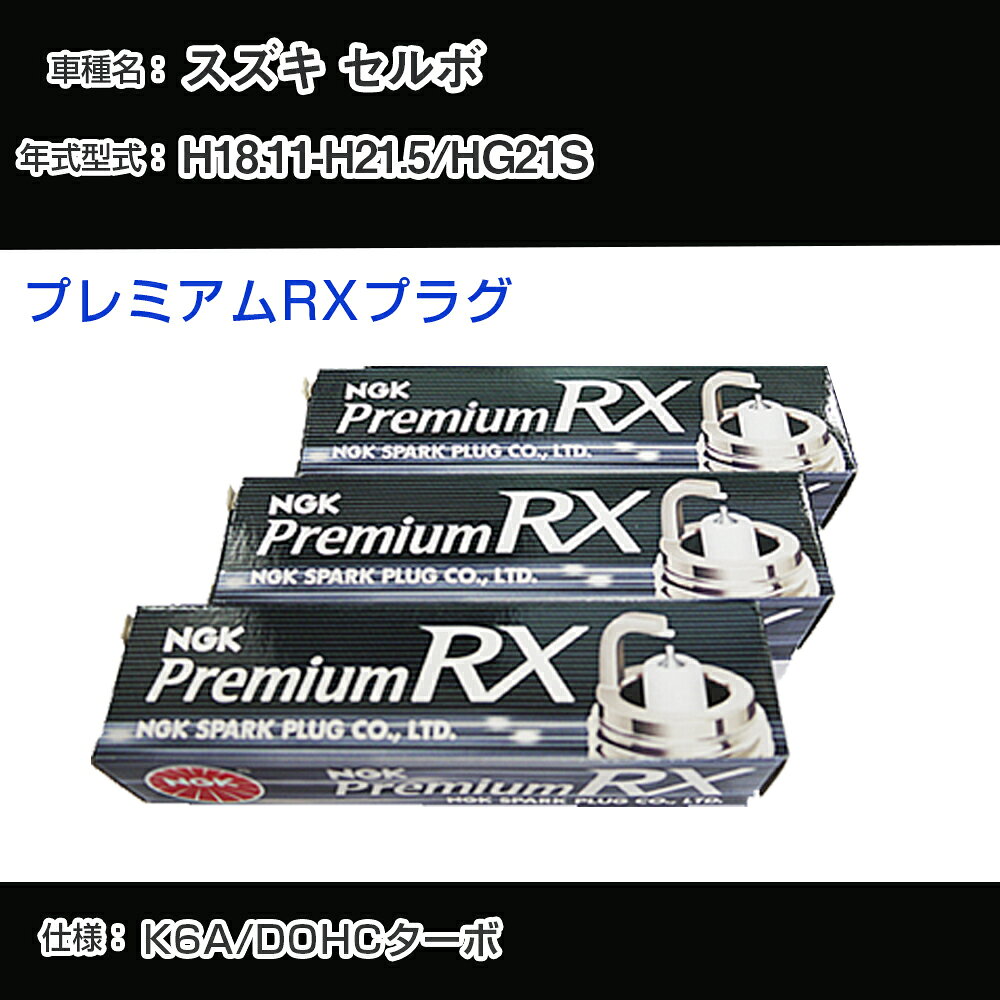 スズキ セルボ HG21S スパークプラグ NGK H18.11-H21.5 プレミアムRXプラグ DCPR7ERX-P 【H04006】