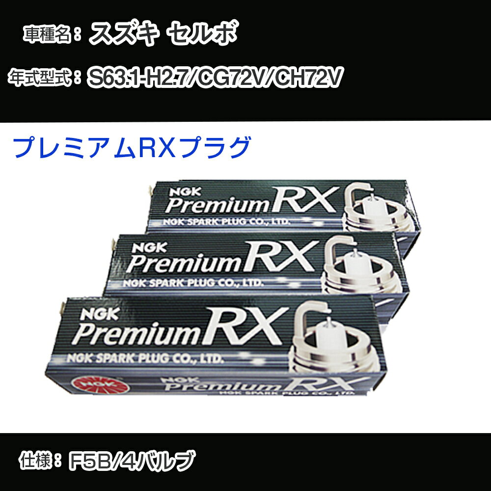 スズキ セルボ CG72V/CH72V スパークプラグ NGK S63.1-H2.7 プレミアムRXプラグ DCPR7ERX-P 【H04006】