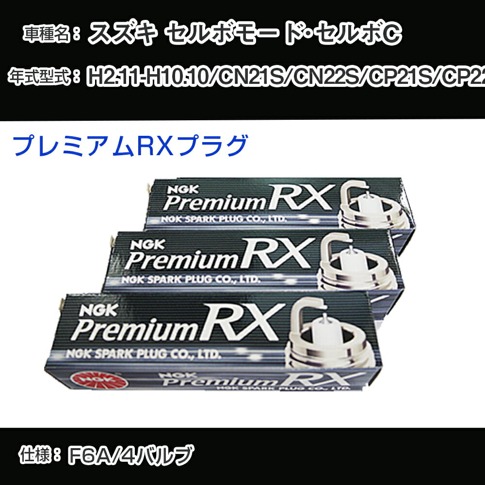 スズキ セルボモード・セルボC CN21S/CN22S/CP21S/CP22S スパークプラグ NGK H2.11-H10.10 プレミアムRXプラグ DCPR7ERX-P 【H04006】