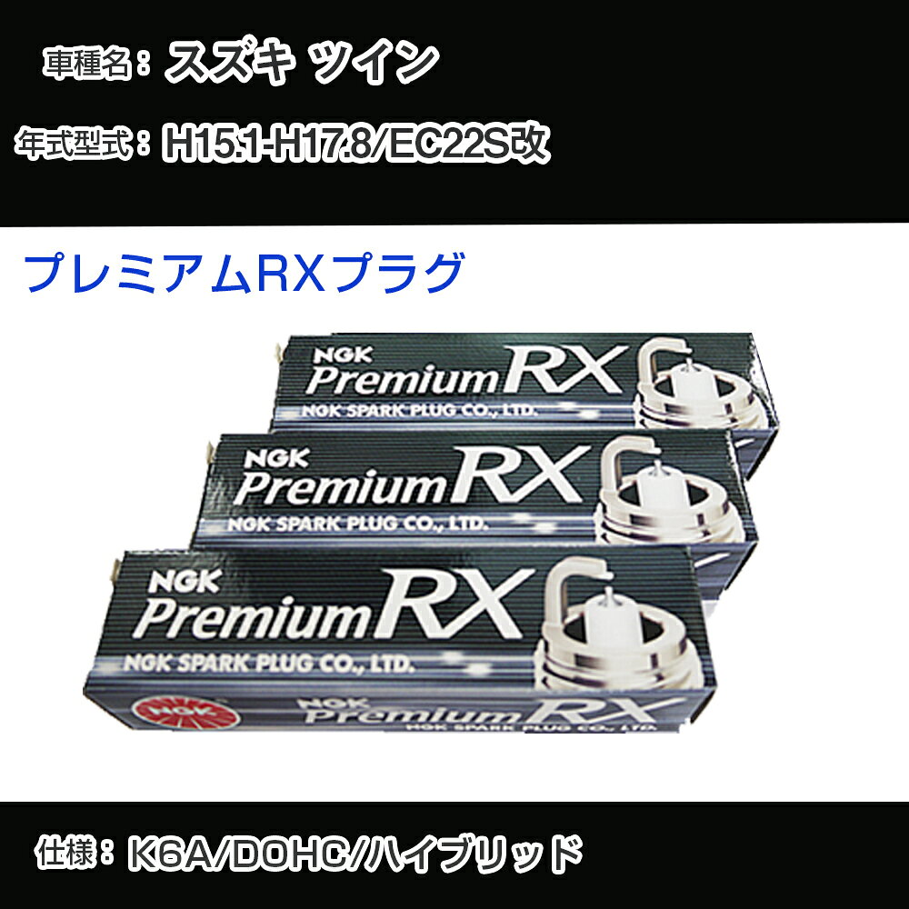 スズキ ツイン EC22S改 スパークプラグ NGK H15.1-H17.8 プレミアムRXプラグ DCPR7ERX-P 【H04006】