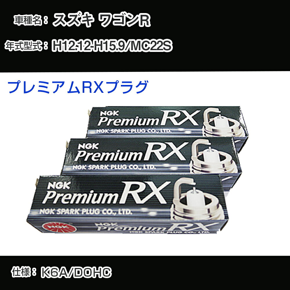 スズキ ワゴンR MC22S スパークプラグ NGK H12.12-H15.9 プレミアムRXプラグ DCPR7ERX-P 【H04006】