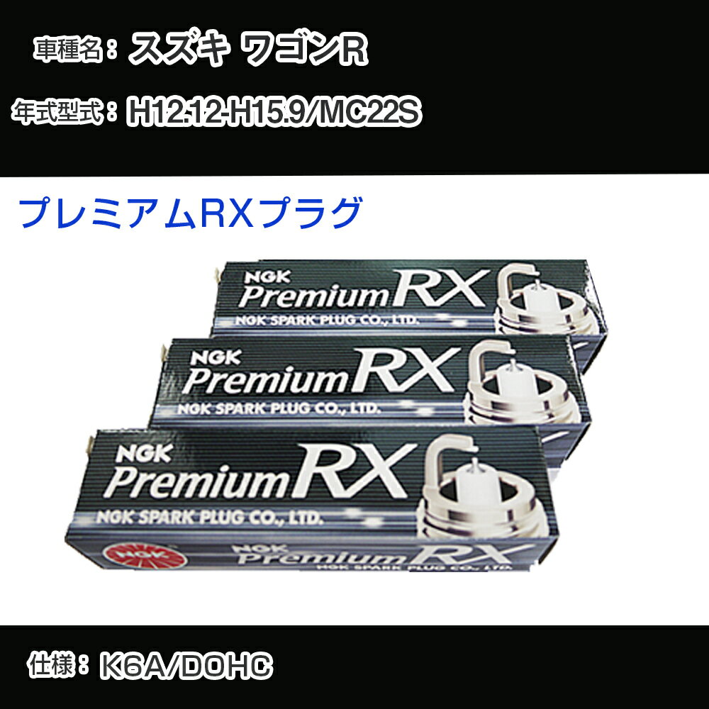 スズキ ワゴンR MC22S スパークプラグ NGK H12.12-H15.9 プレミアムRXプラグ DCPR7ERX-P 【H04006】
