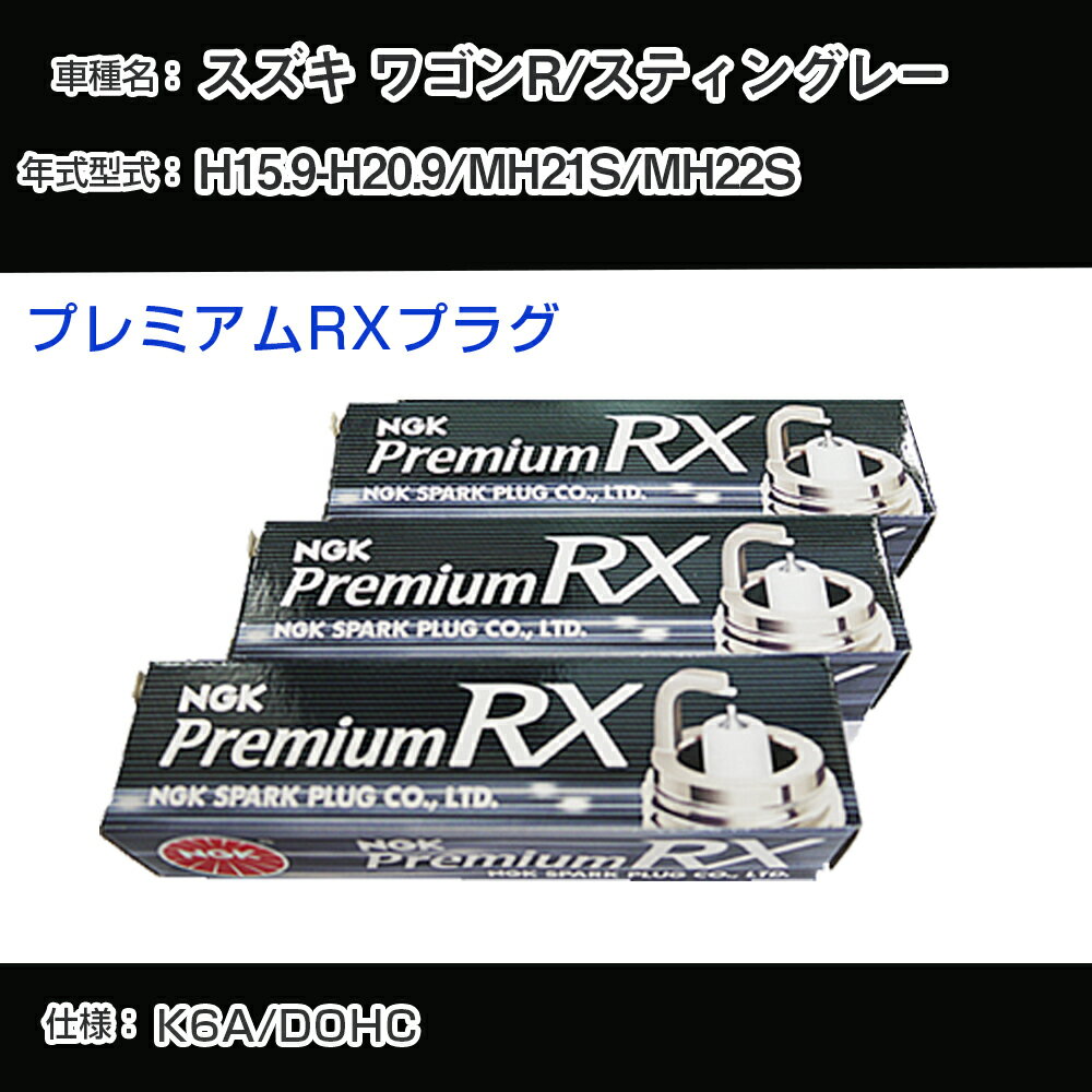 スズキ ワゴンR/スティングレー MH21S/MH22S スパークプラグ NGK H15.9-H20.9 プレミアムRXプラグ DCPR7ERX-P 【H04006】