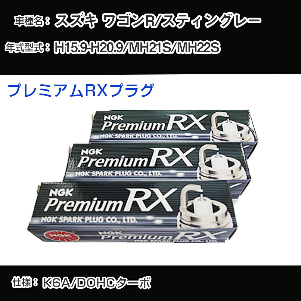スズキ ワゴンR/スティングレー MH21S/MH22S スパークプラグ NGK H15.9-H20.9 プレミアムRXプラグ DCPR7ERX-P 【H04006】