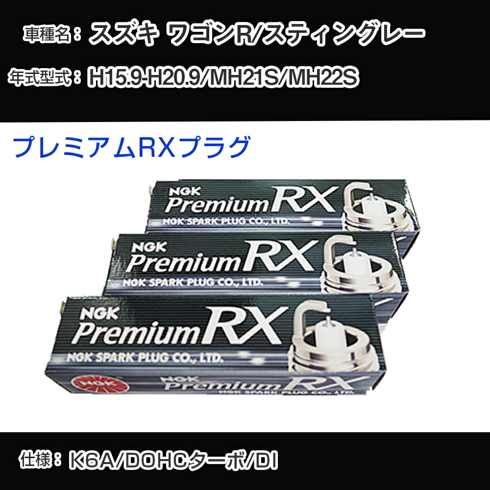 スズキ ワゴンR/スティングレー MH21S/MH22S スパークプラグ NGK H15.9-H20.9 プレミアムRXプラグ DCPR7ERX-P 【H04006】