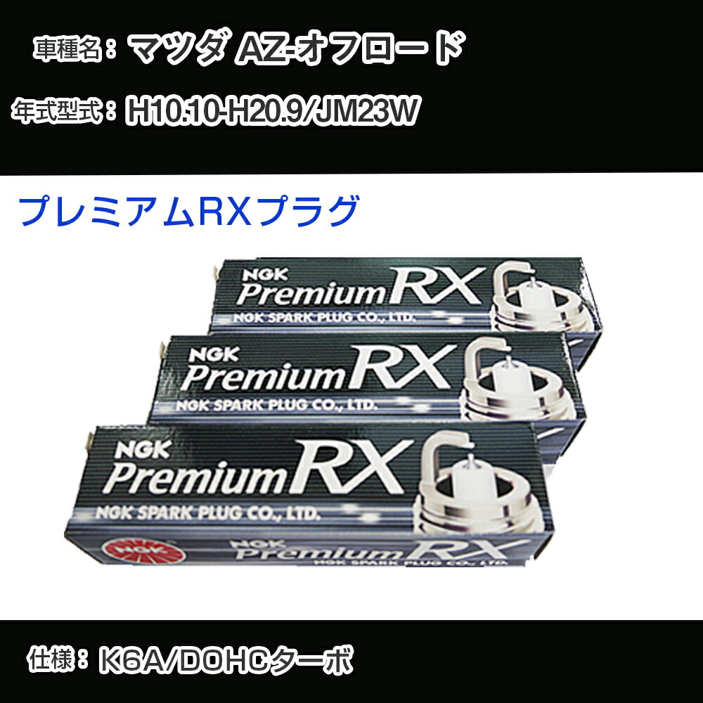 マツダ AZ-オフロード JM23W スパークプラグ NGK H10.10-H20.9 プレミアムRXプラグ DCPR7ERX-P 【H04006】