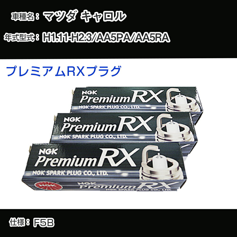 マツダ キャロル AA5PA/AA5RA スパークプラグ NGK H1.11-H2.3 プレミアムRXプラグ DCPR7ERX-P 【H04006】