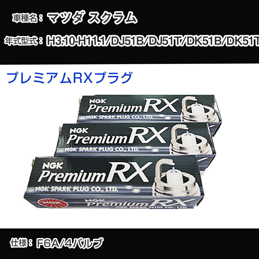 マツダ スクラム DJ51B/DJ51T/DK51B/DK51T スパークプラグ NGK H3.10-H11.1 プレミアムRXプラグ DCPR7ERX-P 【H04006】