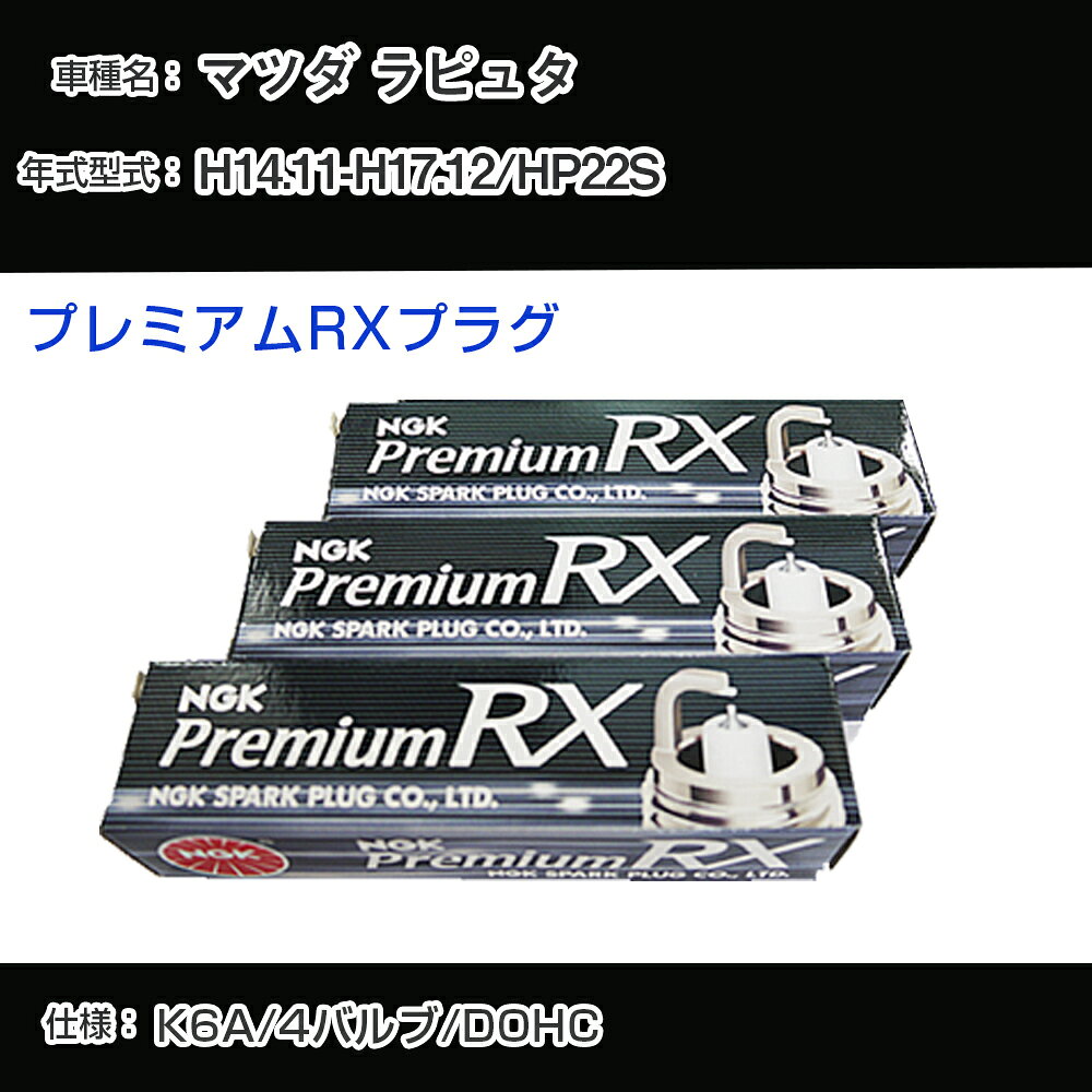マツダ ラピュタ HP22S スパークプラグ NGK H14.11-H17.12 プレミアムRXプラグ DCPR7ERX-P 【H04006】