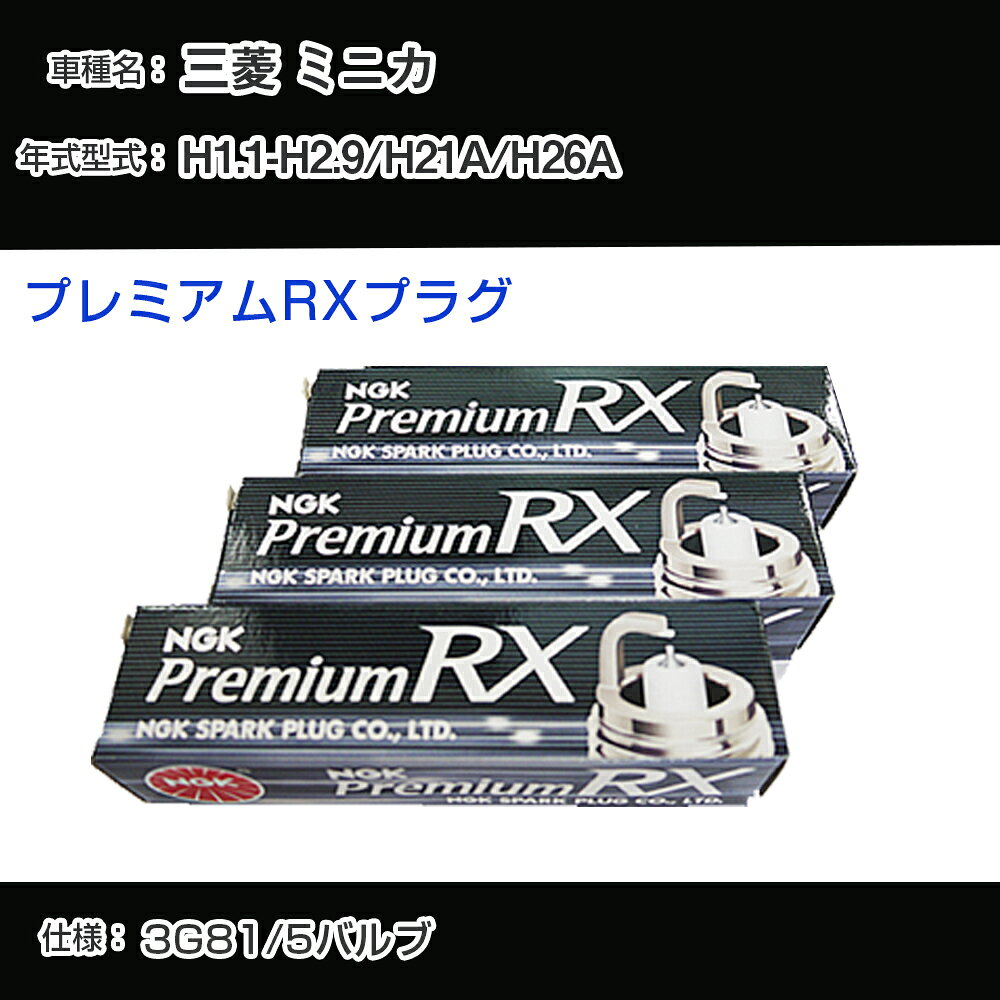 三菱 ミニカ H21A/H26A スパークプラグ NGK H1.1-H2.9 プレミアムRXプラグ DCPR7ERX-P 【H04006】