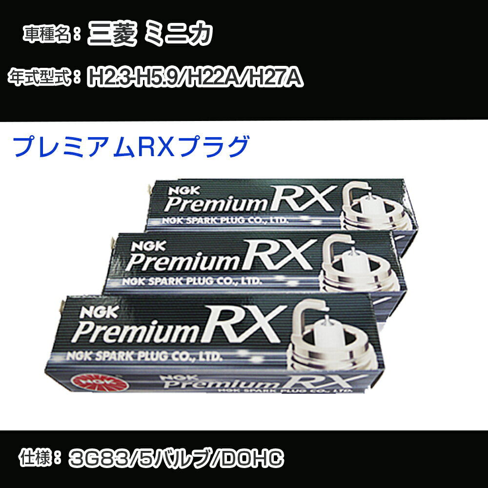 三菱 ミニカ H22A/H27A スパークプラグ NGK H2.3-H5.9 プレミアムRXプラグ DCPR7ERX-P 【H04006】