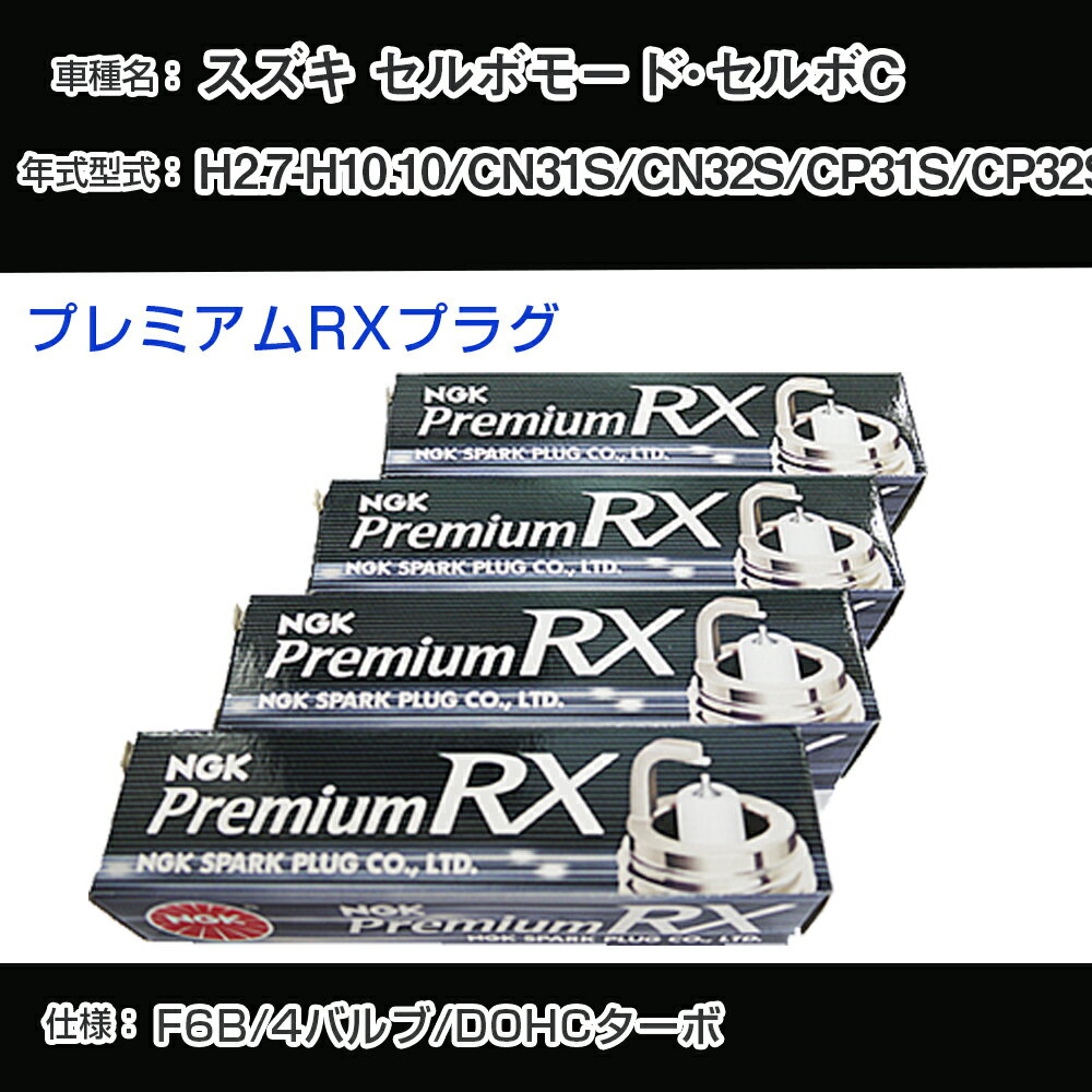 スズキ セルボモード・セルボC CN31S/CN32S/CP31S/CP32S スパークプラグ NGK H2.7-H10.10 プレミアムRXプラグ DCPR7ERX-P 【H04006】