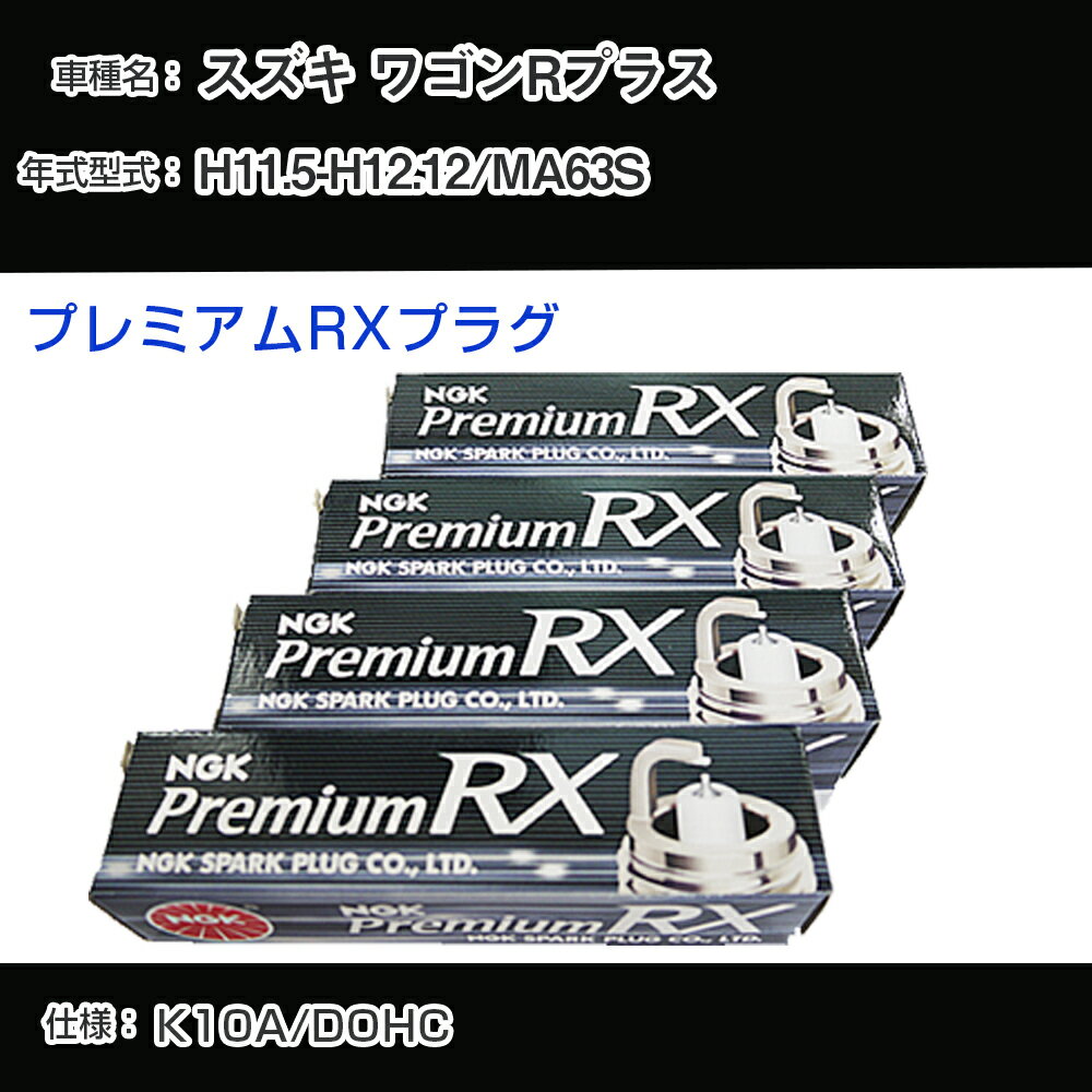 スズキ ワゴンRプラス MA63S スパークプラグ NGK H11.5-H12.12 プレミアムRXプラグ DCPR7ERX-P 【H04006】