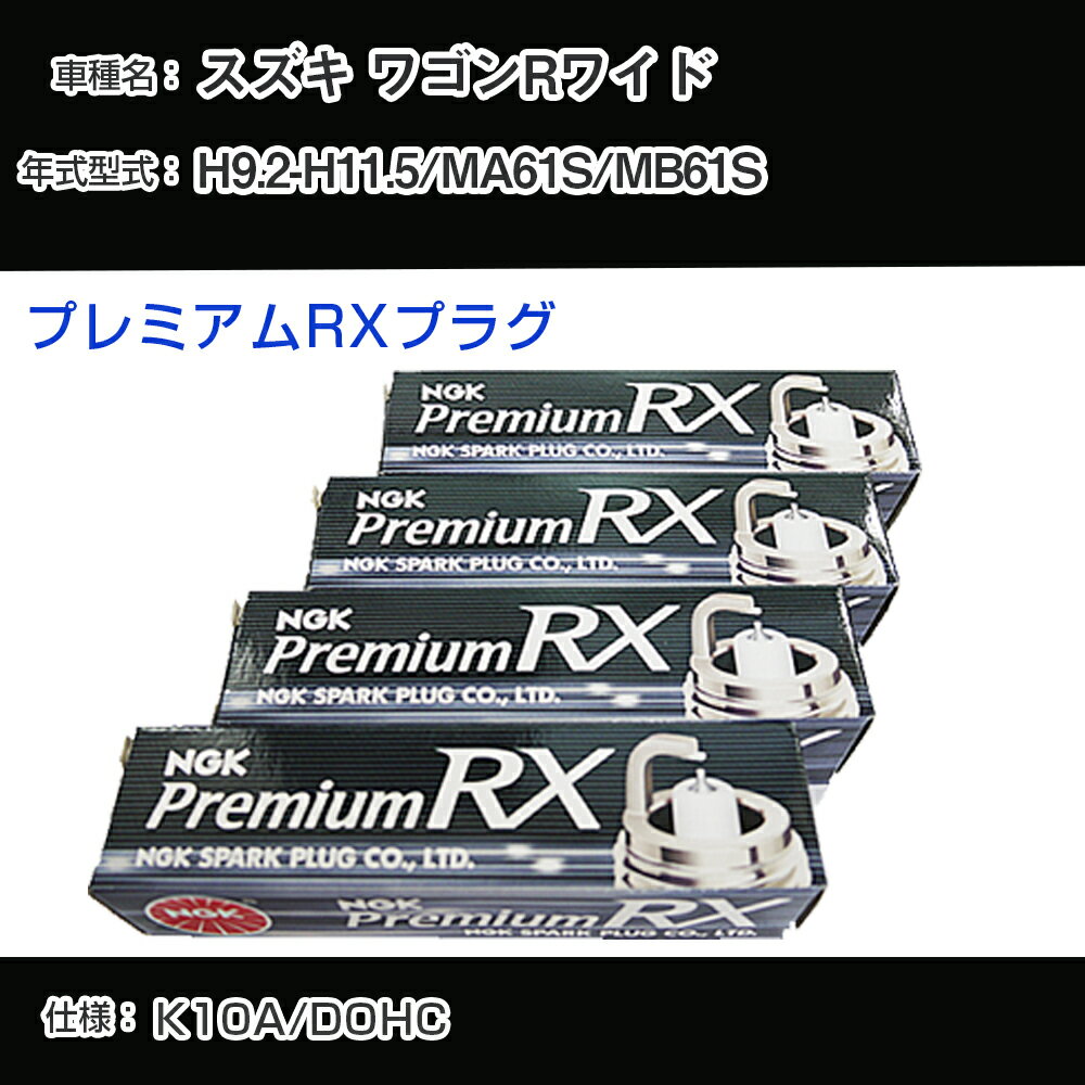 スズキ ワゴンRワイド MA61S/MB61S スパークプラグ NGK H9.2-H11.5 プレミアムRXプラグ DCPR7ERX-P 【H04006】