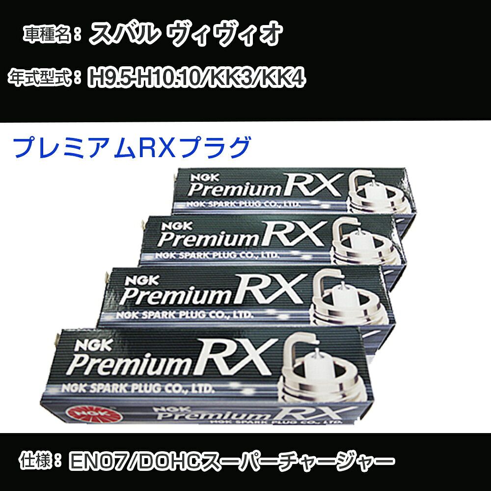 スバル ヴィヴィオ KK3/KK4 スパークプラグ NGK H9.5-H10.10 プレミアムRXプラグ DCPR7ERX-P 【H04006】