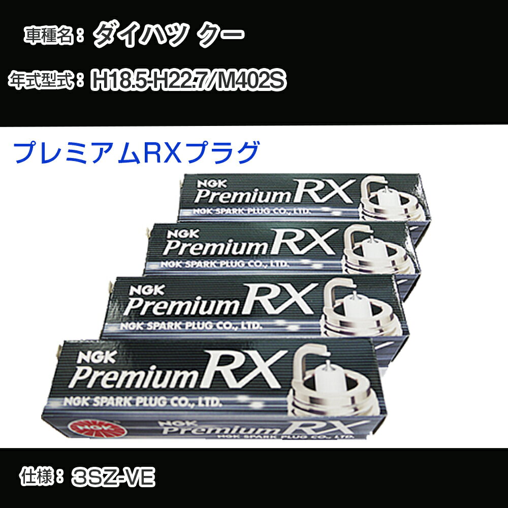 ダイハツ クー M402S スパークプラグ NGK H18.5-H22.7 プレミアムRXプラグ DCPR7ERX-P 【H04006】