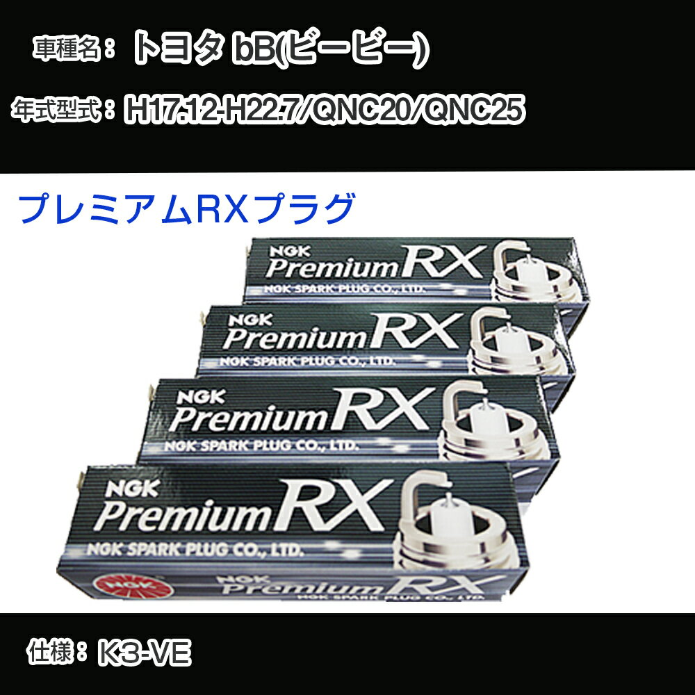 トヨタ bB(ビービー) QNC20/QNC25 スパークプラグ NGK H17.12-H22.7 プレミアムRXプラグ DCPR7ERX-P 【H04006】