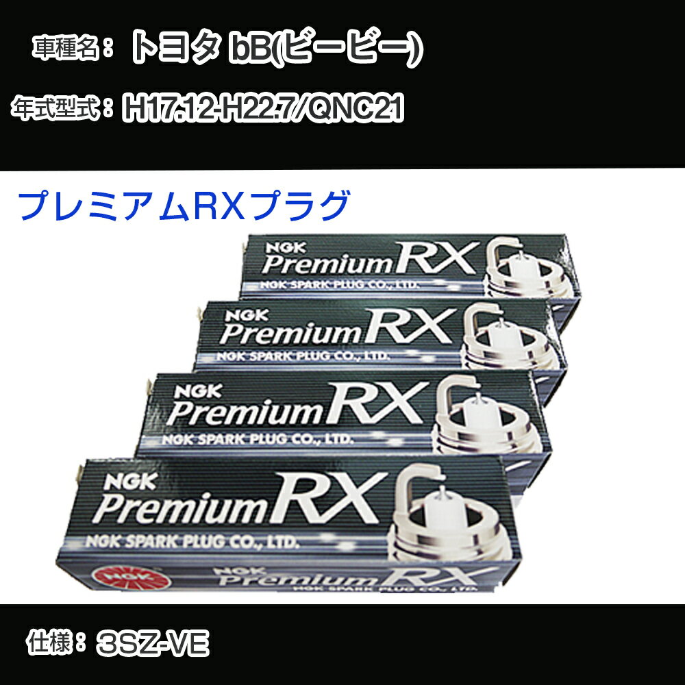 トヨタ bB(ビービー) QNC21 スパークプラグ NGK H17.12-H22.7 プレミアムRXプラグ DCPR7ERX-P 【H04006】