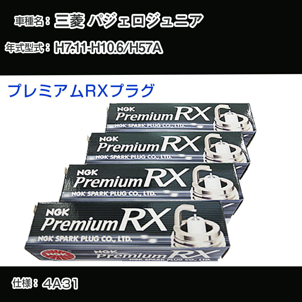 三菱 パジェロジュニア H57A スパークプラグ NGK H7.11-H10.6 プレミアムRXプラグ DCPR7ERX-P 【H04006】