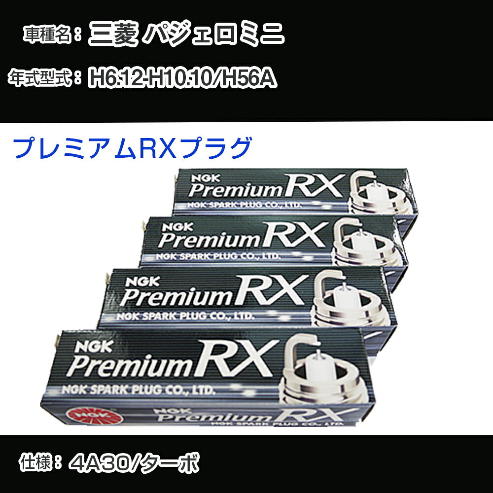 三菱 パジェロミニ H56A スパークプラグ NGK H6.12-H10.10 プレミアムRXプラグ DCPR7ERX-P 【H04006】