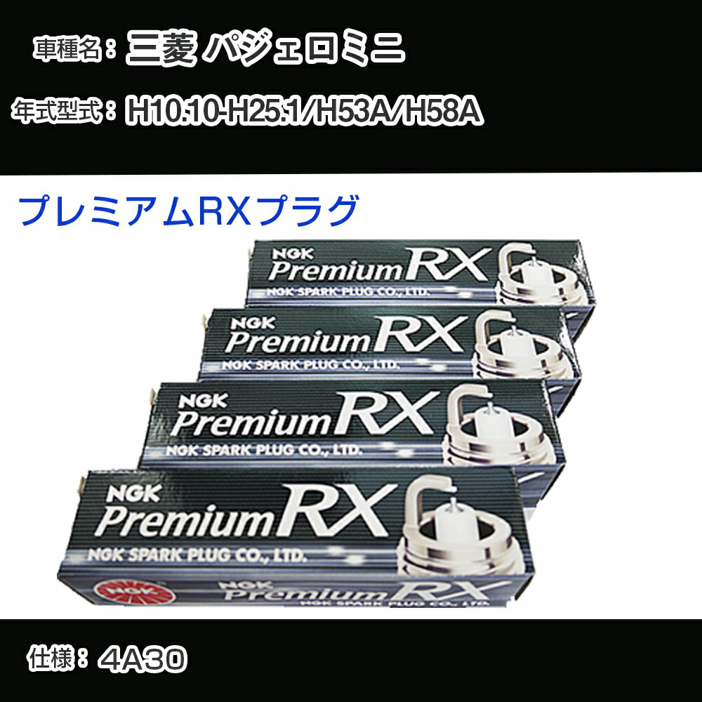 三菱 パジェロミニ H53A/H58A スパークプラグ NGK H10.10-H25.1 プレミアムRXプラグ DCPR7ERX-P 【H04006】