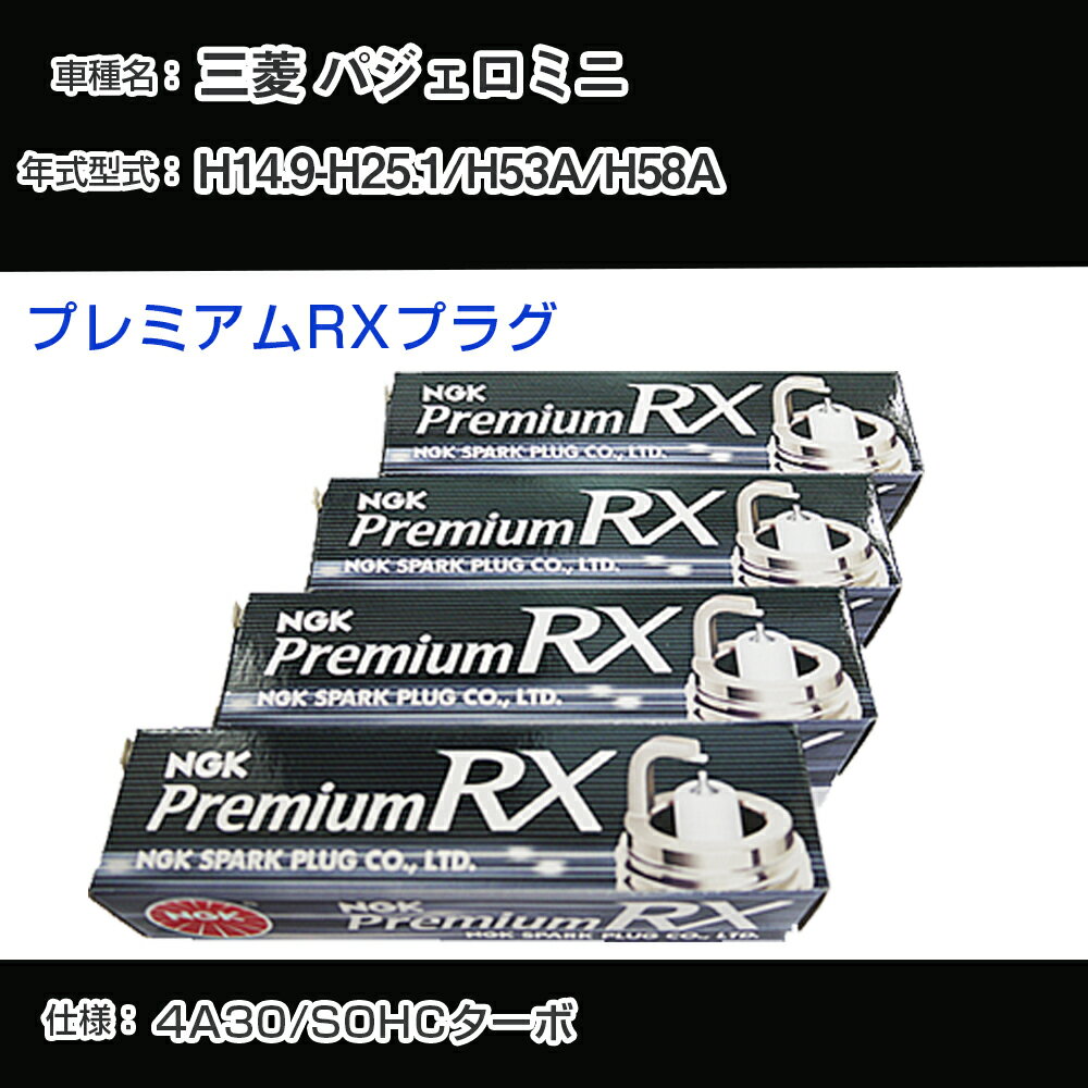 三菱 パジェロミニ H53A/H58A スパークプラグ NGK H14.9-H25.1 プレミアムRXプラグ DCPR7ERX-P 【H04006】