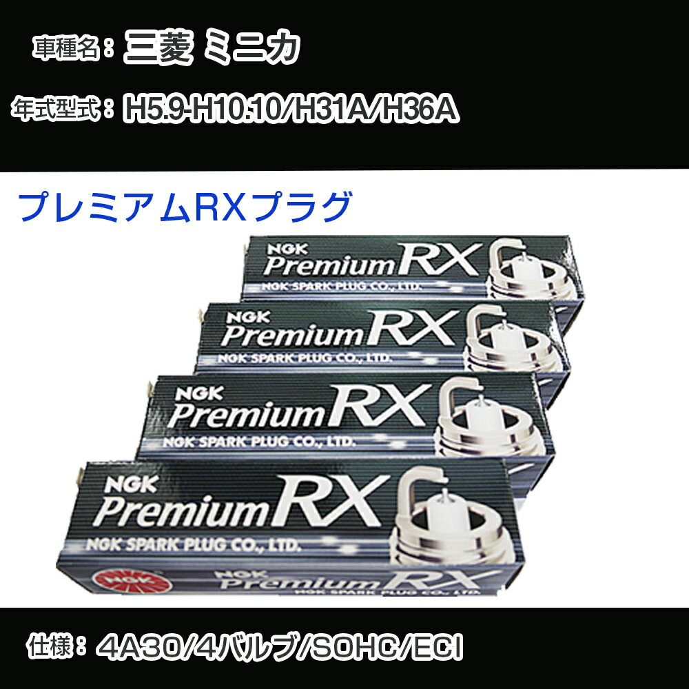 三菱 ミニカ H31A/H36A スパークプラグ NGK H5.9-H10.10 プレミアムRXプラグ DCPR7ERX-P 【H04006】