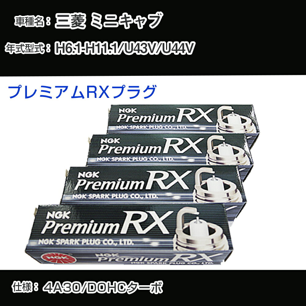 三菱 ミニキャブ U43V/U44V スパークプラグ NGK H6.1-H11.1 プレミアムRXプラグ DCPR7ERX-P 【H04006】
