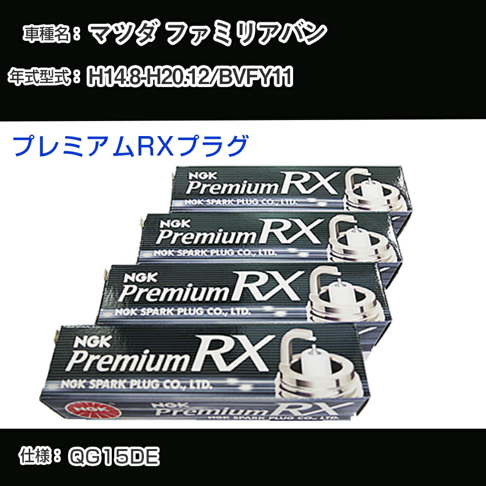 マツダ ファミリアバン BVFY11 スパークプラグ NGK H14.8-H20.12 プレミアムRXプラグ LFR5ARX-11P 【H04006】