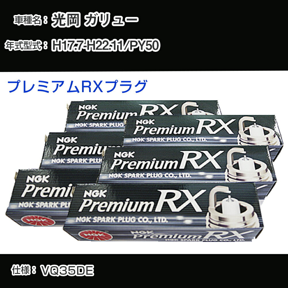 光岡 ガリュー PY50 スパークプラグ NGK H17.7-H22.11 プレミアムRXプラグ LFR5ARX-11P 【H04006】