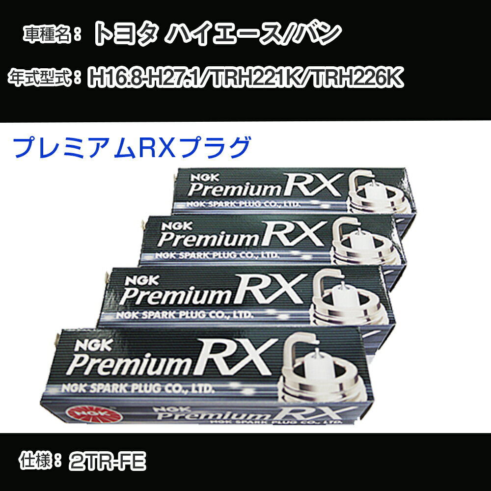トヨタ ハイエース/バン TRH221K/TRH226K スパークプラグ NGK H16.8-H27.1 プレミ...
