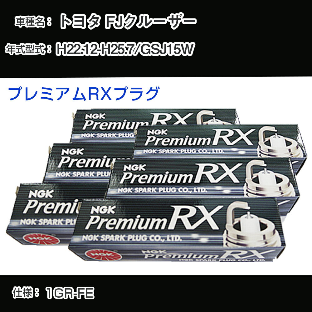 トヨタ FJクルーザー GSJ15W スパークプラグ NGK H22.12-H25.7 プレミアムRXプラグ LFR6ARX-11P 【H04006】