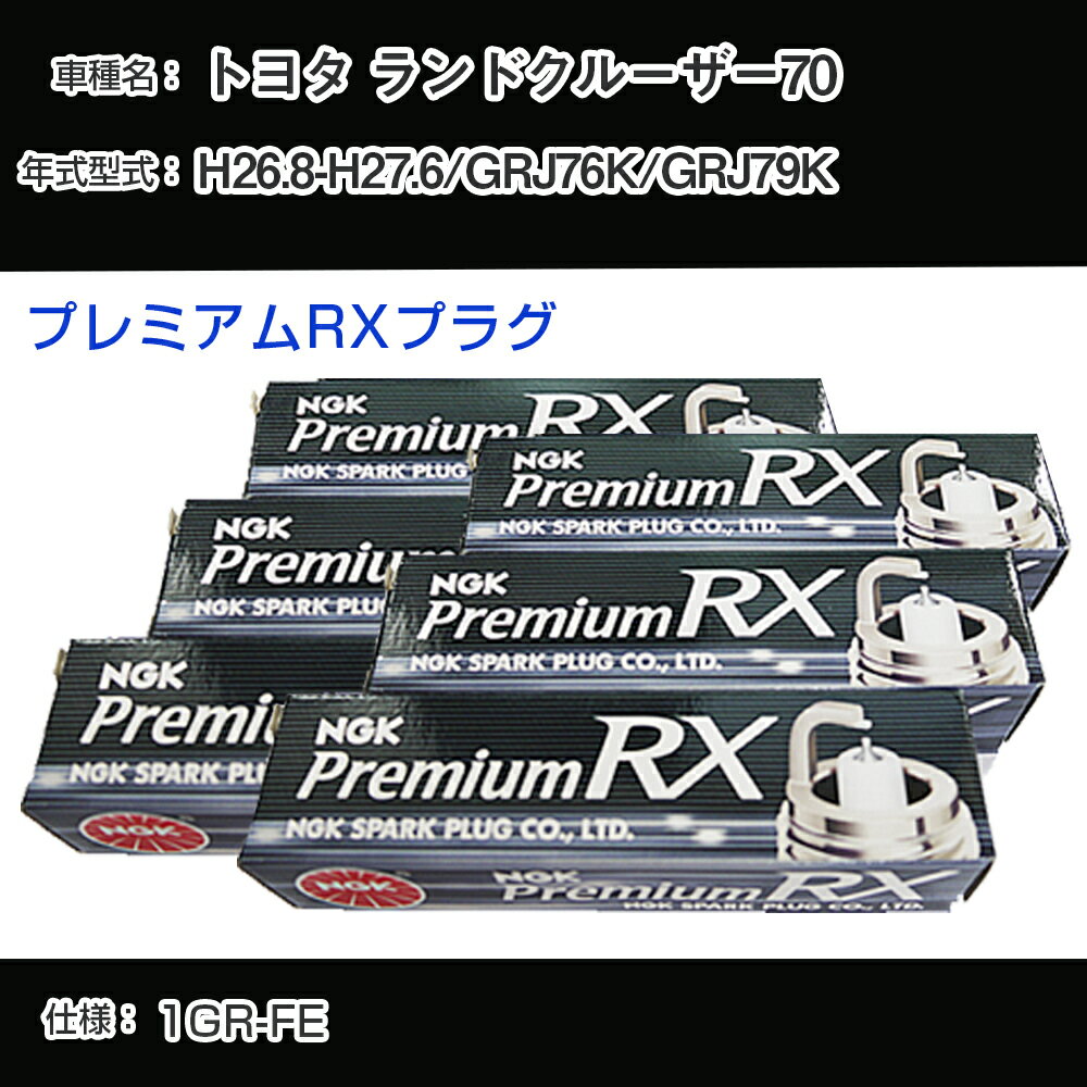 トヨタ ランドクルーザー70 GRJ76K/GRJ79K スパークプラグ NGK H26.8-H27.6 プレミアムRXプラグ LFR6ARX-11P 【H04006】
