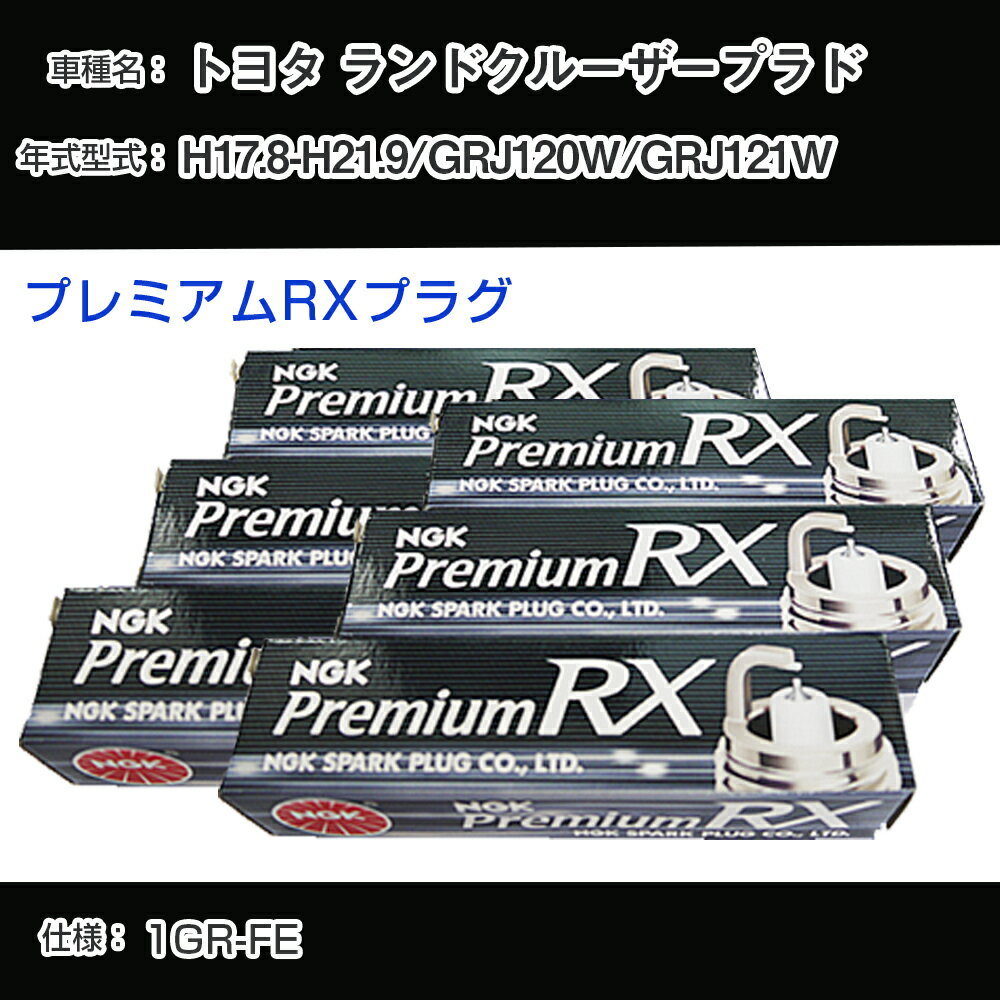 トヨタ ランドクルーザープラド GRJ120W/GRJ121W スパークプラグ NGK H17.8-H21.9 プレミアムRXプラグ LFR6ARX-11P 【H04006】