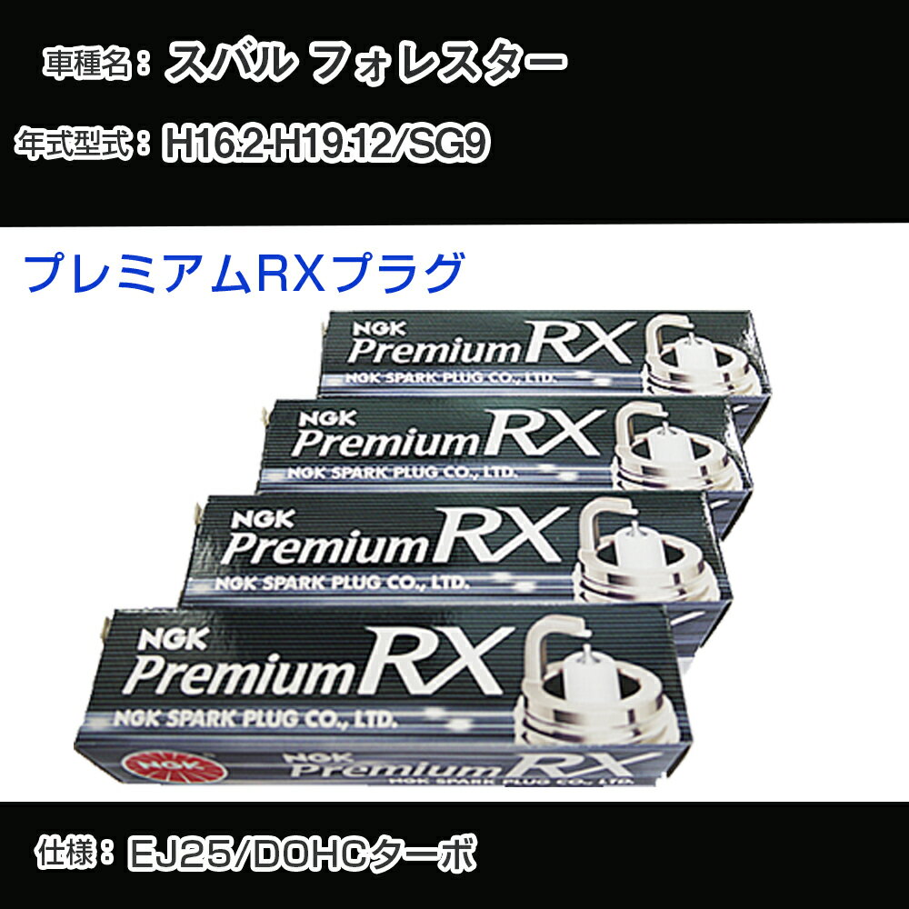 スバル フォレスター SG9 スパークプラグ NGK H16.2-H19.12 プレミアムRXプラグ LFR6ARX-P 【H04006】