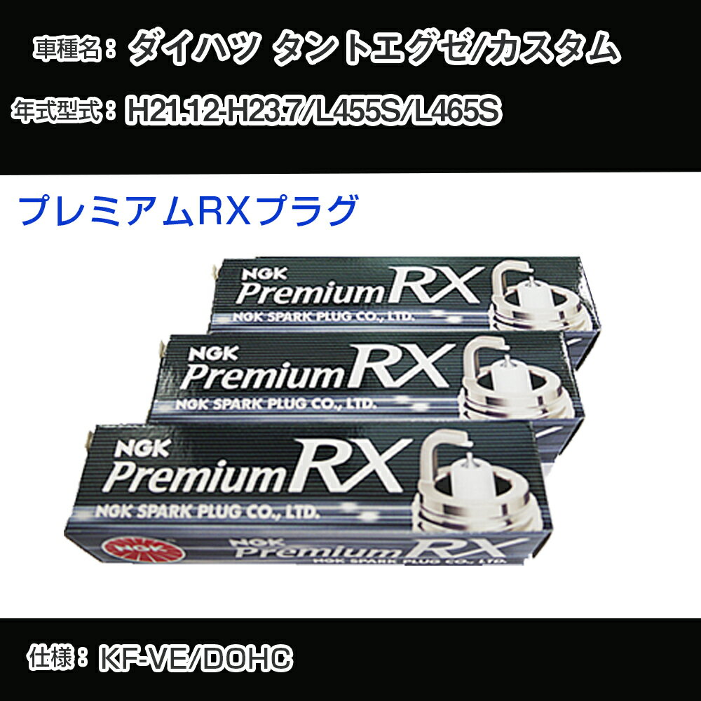 ダイハツ タントエグゼ/カスタム L455S/L465S スパークプラグ NGK H21.12-H23.7 プレミアムRXプラグ LKR6ARX-P 【H04006】
