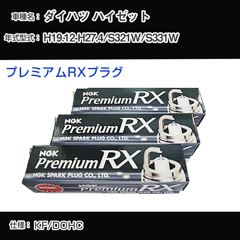ダイハツ ハイゼット S321W/S331W スパークプラグ NGK H19.12-H27.4 プレミアムRXプラグ LKR6ARX-P 【H04006】