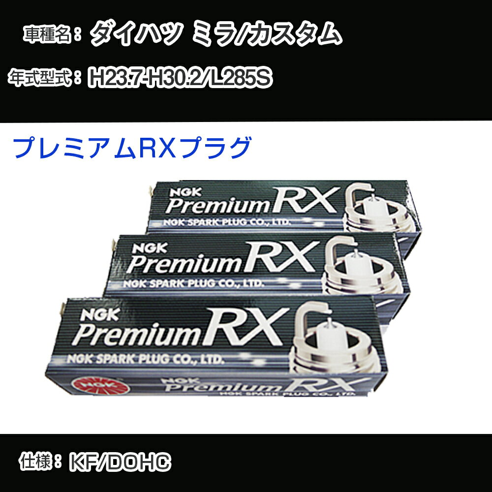 ダイハツ ミラ/カスタム L285S スパークプラグ NGK H23.7-H30.2 プレミアムRXプラグ LKR6ARX-P 【H04006】