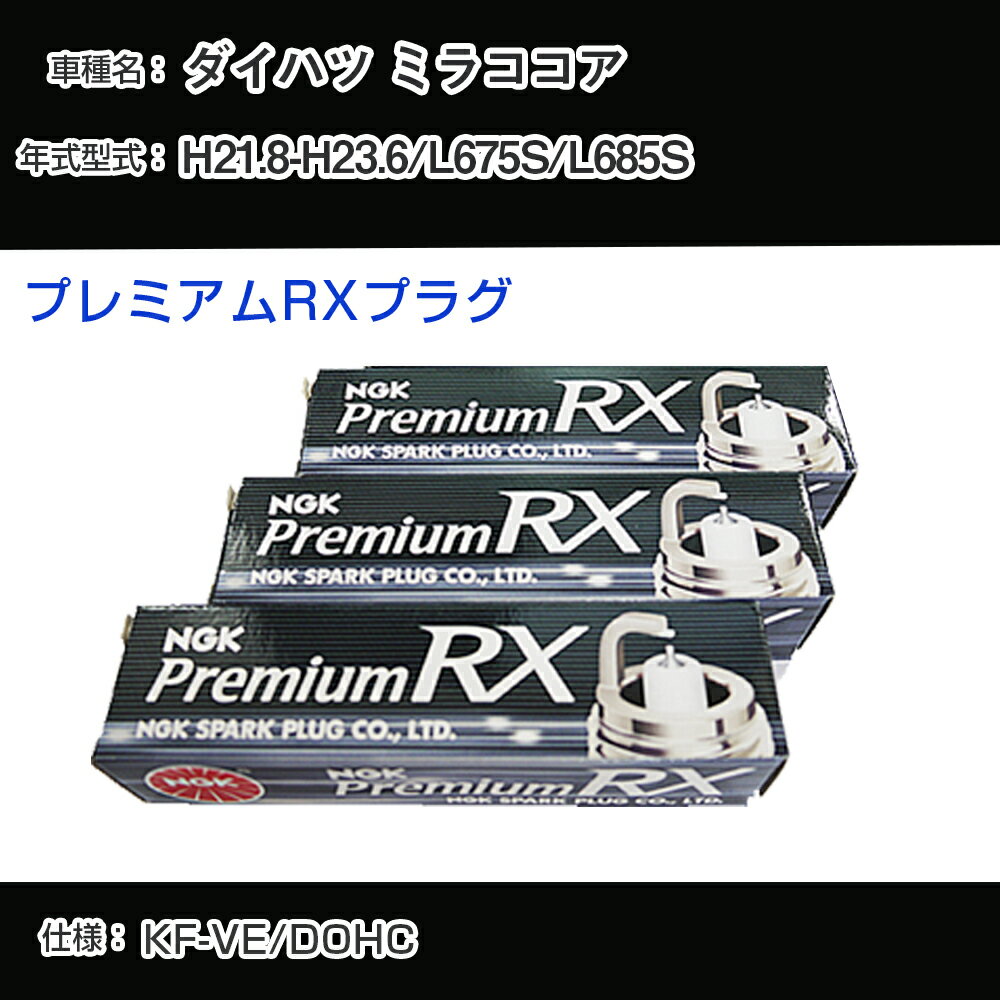ダイハツ ミラココア L675S/L685S スパークプラグ NGK H21.8-H23.6 プレミアムRXプラグ LKR6ARX-P 【H04006】
